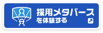 採用メタバースを体験する