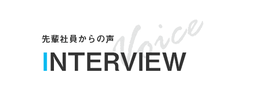 先輩社員からの声