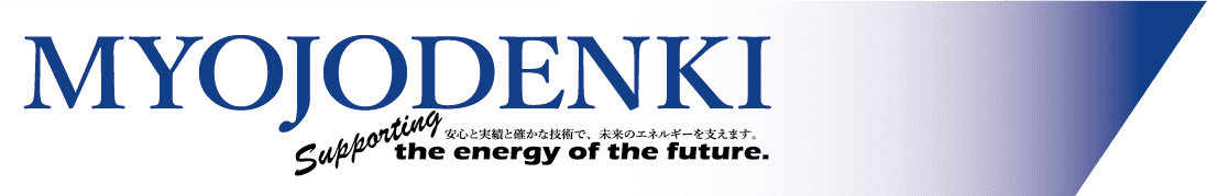 明星電気株式会社の電気工事・設備保守